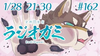 【雑談マロ等】定例配信ラジオガミ#162【Vtuber/荒塚オガミ】
