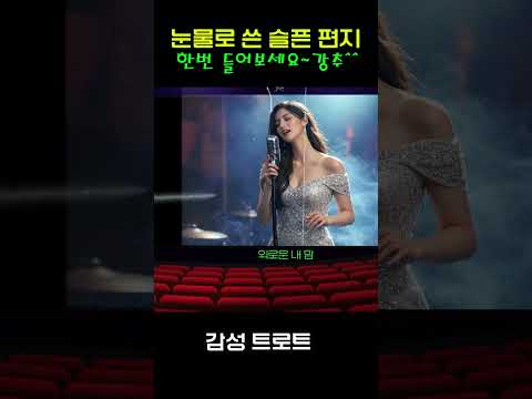 애절한 사랑의 노래 - 트로트 10위곡  "눈물로 쓴 슬픈 편지" 완곡은 채널에 있어요~ | 트로트 | 음악 | 감성트로트 | trot | sunoai | 쇼츠 | shorts |