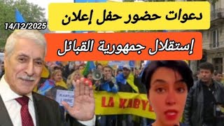 Download Lagu دعوات حضور حفل إعلان استقلال جمهورية القبائل (14/12/2025) MP3