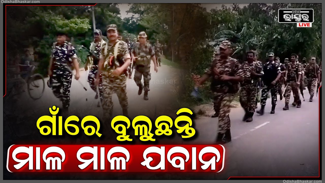 ଆସନ୍ତାକାଲି ଚତୁର୍ଥ ପର୍ଯ୍ୟାୟ ଭୋଟ୍ ପାଇଁ ବିଞ୍ଝାରପୁରରେ ପୋଲିସର ଫ୍ଲାଗ୍ ମାର୍ଚ୍ଚ