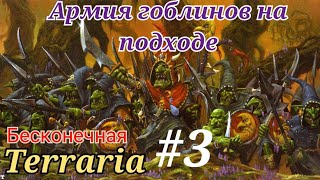 Бесконечная Terraria ( 3 )