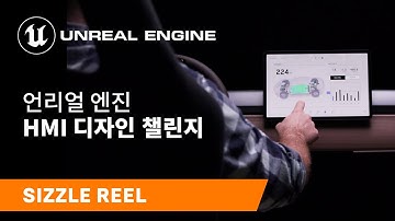 언리얼 엔진 HMI 디자인 챌린지에 참가하세요.