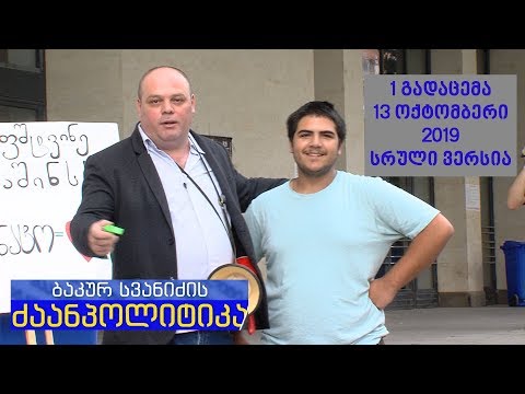 \"ბაკურ სვანიძის ძაანპოლიტიკა\" - 1 გადაცემა - 13 ოქტომბერი 2019