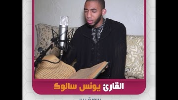 القارئ يونس سالوك - سورة يس
