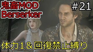 【改造バイオRE:4】無謀すぎる!?　初見で鬼畜MOD「Berserker」に鬼畜縛りで挑む‼【DLC無し・体力1＆回復禁止縛り(オワタ式)】#21