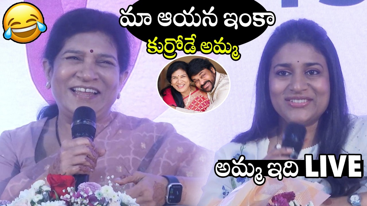 మా ఆయన ఇంకా కుర్రోడే🤣🤣 | Chiranjeevi Wife Surekha Konidela Hilarious Comments On Chiranjeevi | APA