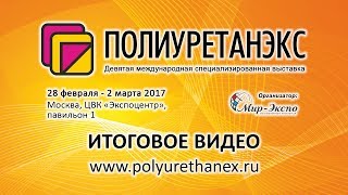 Полиуретанэкс 2017 9-я выставка - итоговое видео(, 2017-11-20T06:29:33.000Z)