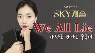🔥요새 난리난 드라마의 난리난 OST 위올라이 We all lie🔥 가사 중국어로 들어볼까요?!