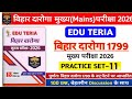 बिहार दरोगा Mains परीक्षा 2026 | Edu Teria खाकी वर्दी Test 11 || With Descussion |yadav ji ka class 