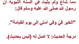 صحة حديث الخير في وفي أمتي الى يوم القيامة