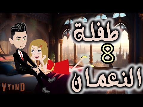 الحلقه الثامنه مهره النعمان حكايات واقعيه