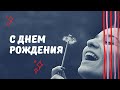 Паси овец Моих || поздравительная песня