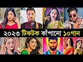 Top 10 overnight tiktok viral song 2023  sona pakhi  company  deora  teka lali  bangla new song