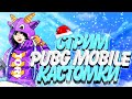 🔴СТРИМ PUBG MOBILE — КАСТОМКИ ДЛЯ ВСЕХ! С НАСТУПАЮЩИМ НОВЫМ ГОДОМ! 🎄⛄ КАСТОМКИ ПУБГ МОБАЙЛ!