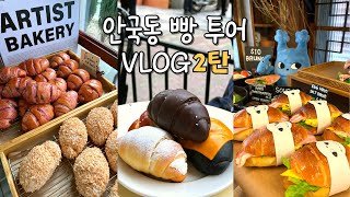 🥐VLOGㅣ요즘 핫한 안국동 빵 맛집 다 먹고 왔다!ㅣ소금빵 성지 아티스트 베이커리 리얼 후기ㅣ인스타 감성 맛집에서 빵 추천 해준다.ㅣ짱맛탱 마카롱부터 벚꽃 스팟까지 알찬 빵투어🌸