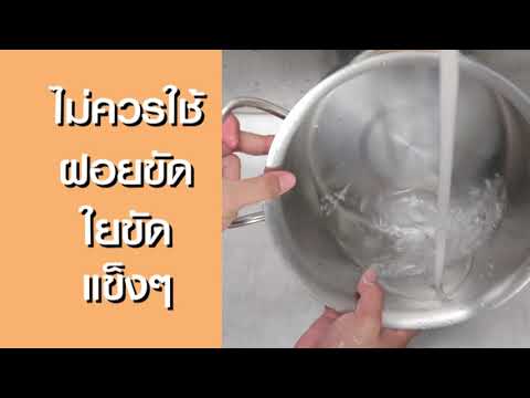 วีดีโอ: วิธีทำความสะอาดกระทะจากแยมหรือน้ำตาลไหม้ (เคลือบฟันสแตนเลส ฯลฯ )