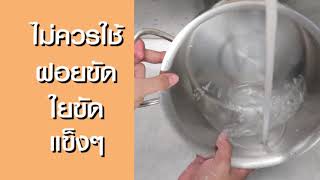 #Tips for cleaning stainless steel cookware: Easy methods by "Ajarn Yingsak". screenshot 3