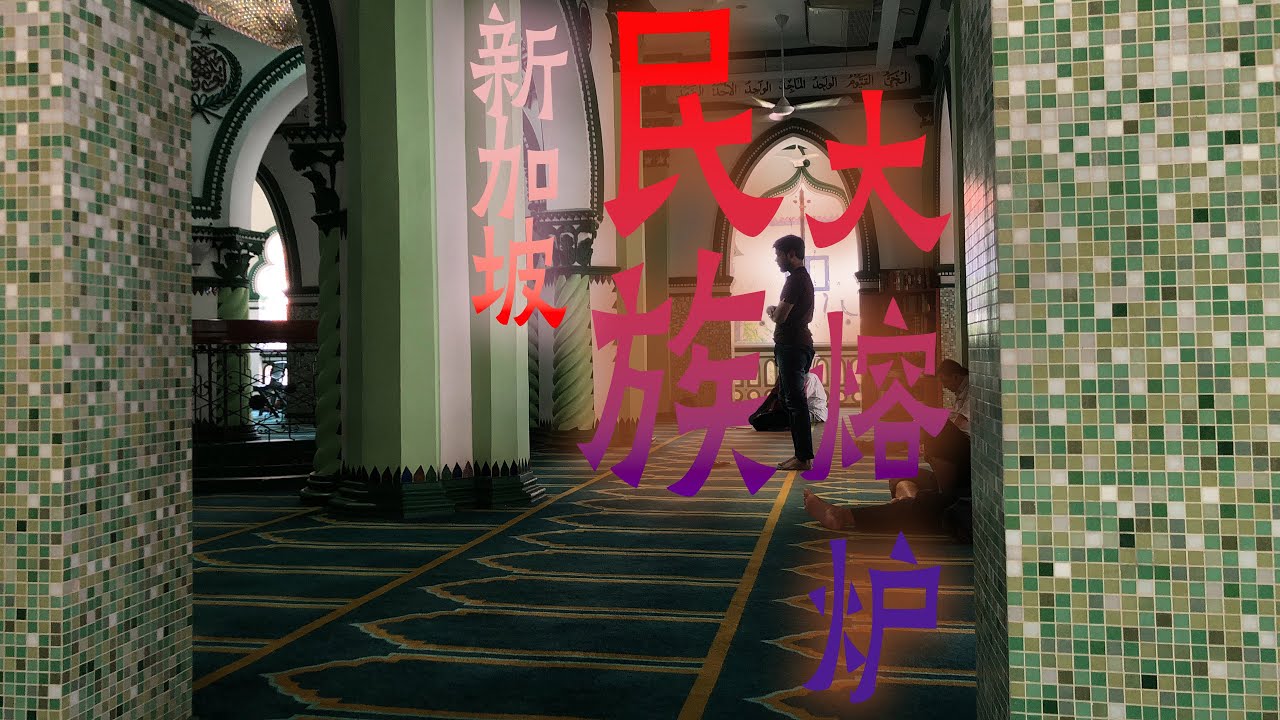 民族大熔爐：新加坡，新加坡人眼中的新加坡 Singapore is a melting pot of ethnicities，Singapore in the eyes of Singaporeans