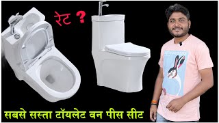 One piece toilet seat | toilet seat price | one piece toilet seat brand | सबसे सस्ता वन पीस सीट |