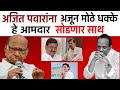 अजित पवारांना अजून दोन मोठे धक्के? Sharad Pawar Vs Ajit pawar