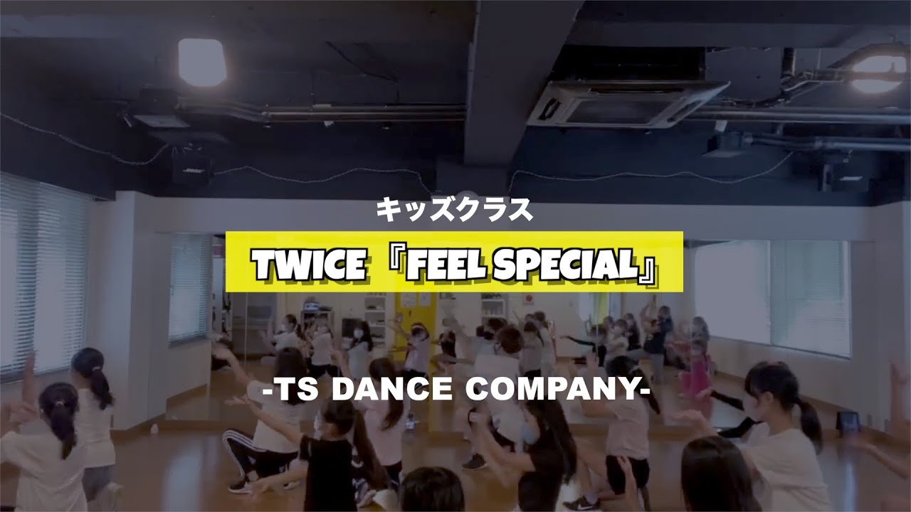 TWICE「Feel Special」新富町K-POPキッズ②クラスの様子