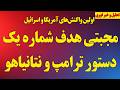 مجتبی خامنه ای هدف شماره یک دستور ترامپ و نتانیاهو برای حذف صادر شد اولین واکنش ها