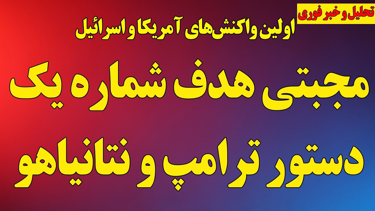 مجتبی خامنه‌ای هدف شماره یک/ دستور ترامپ و نتانیاهو برای حذف / اولین واکنش‌ها