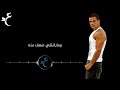 عمرو دياب آه من الفراق بالكلمات Amr diab Ah Min El Foraa lyrics