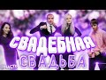 СВАДЕБНАЯ СВАДЬБА ЧАСТЬ 2 СТРИМ MODESTAL МОНТАЖ