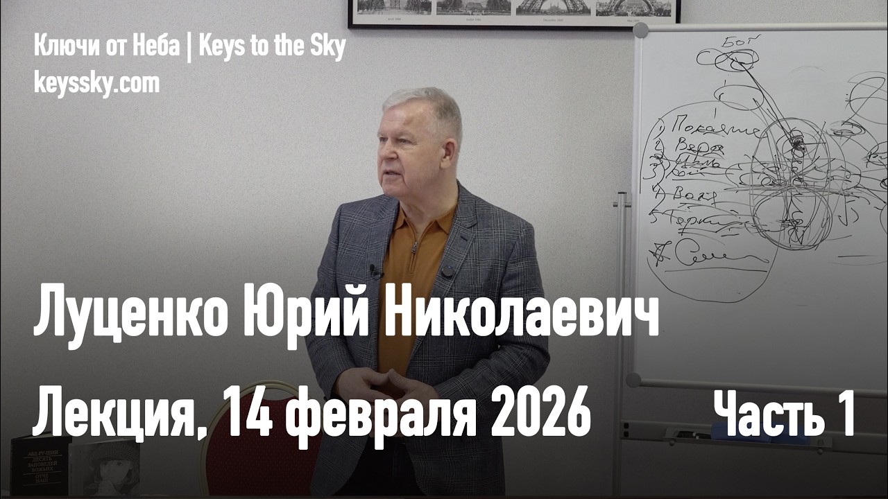 Луценко Юрий Николаевич. Лекция 14 февраля 2026. Часть 1