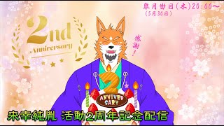 【記念配信】祝！来幸純胤 活動二周年＆生誕日記念配信【来幸純胤/狼獣人Vtuber】