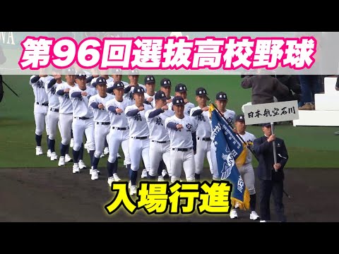 【本日からセンバツ開幕！！被災県 日本航空石川 星稜などか堂々と入場甲子園】