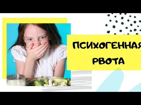 Психогенная рвота. Ее причины.