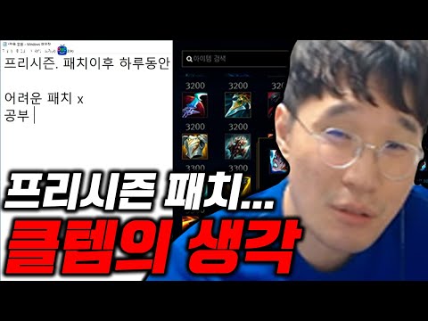 프리시즌 패치에 대한 문제점!? 클템의 생각...