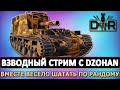 ВО ВЗВОДЕ С DZOHAN - ВМЕСТЕ ВЕСЕЛО ШАТАТЬ ПО ПРОСТОРАМ. АРТА WOT.