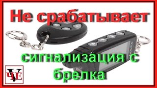 Не срабатывает автосигнализация с брелка(Многие автовладельцы знакомы с ситуацией: вы приезжаете к магазину, паркуете автомобиль и ставите на сигна..., 2016-06-20T12:03:21.000Z)