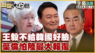 [SUB]王毅不給韓國好臉 葉倫怕陸最大報復 【金臨天下X新聞大白話】