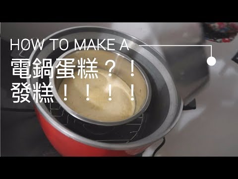 【Pei你吃晚餐】如何把蛋糕做成發糕 - 【Pei你吃晚餐】如何把蛋糕做成發糕