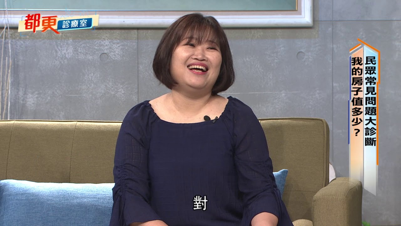 2019.09.01【都更診療室】民眾常見問題大診斷 我的房子值多少？