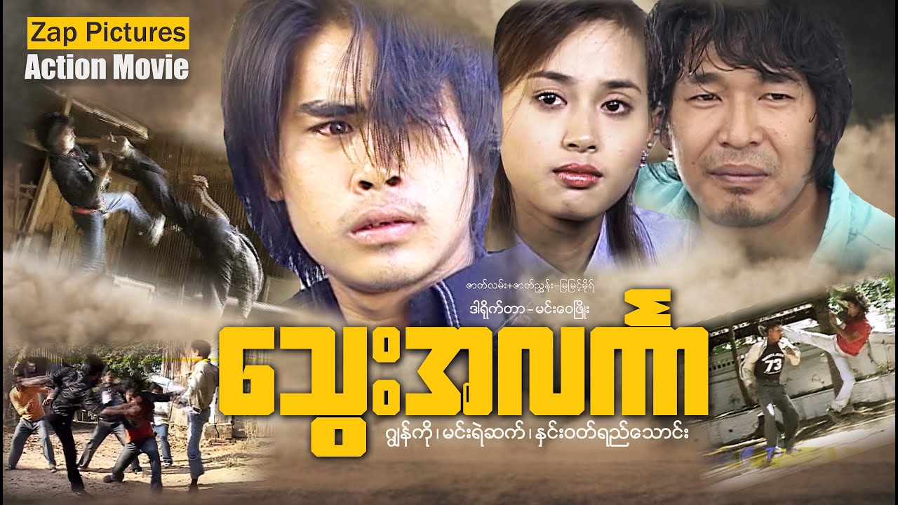 Zappictures | သွေးအလင်္ကာ (ဂျွန်ဂို - နှင်းဝတ်ရည်သောင်း) | MyanmarActionMovie |
