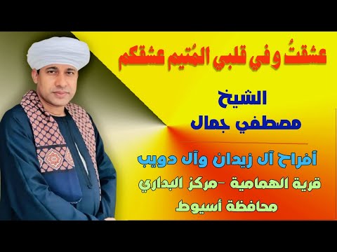 وصلة طرب في حب آل البيت الشيخ مصطفي جمال حفل عائلة آل دويب وآل زيدان بأسيوط
