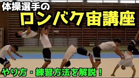 تحميل ロンダートバク転バク宙 Mp4 Mp3