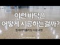 [에코물산]세라믹폴리싱(킹세라믹폴리싱)공법을 이용한 바닥 시공 과정