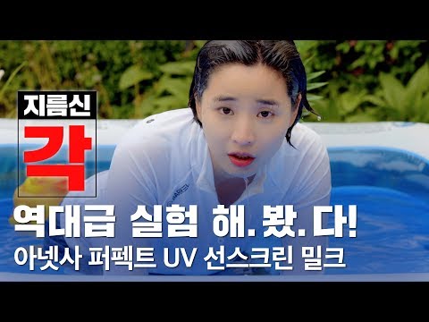 [광고][지름신각] 잠수를 해도 안지워졌다고? 선크림 끝판왕이 나타났다! 아넷사 퍼펙트 UV 선스크린 밀크