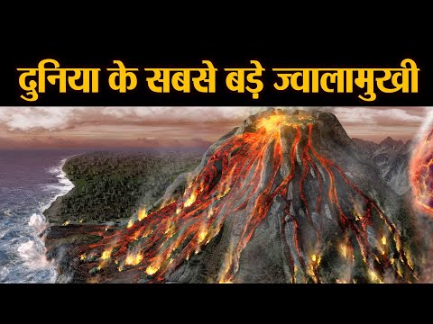 वीडियो: ज्वालामुखी कहाँ फूटा था?