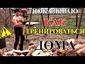 Простой Деревенский Парень ПОКАЖЕТ ВСЕМ КАК НАДО ТРЕНИРОВАТЬСЯ!