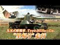 【幻の戦車】九五式軽戦車“ハ号”　「日本で走らせたい」を実現！夢はさらのその先へ