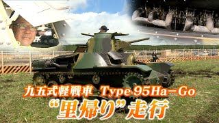 【幻の戦車】九五式軽戦車“ハ号”　「日本で走らせたい」を実現！夢はさらのその先へ