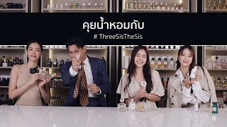 คุยน้ำหอมกับ สามสาว | THREESISTHESIS x BOROMV