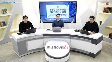 [AEC 웨비나]  공동주택 BIM모델 시뮬레이션을 위한 Dynamo Tip & Trick
